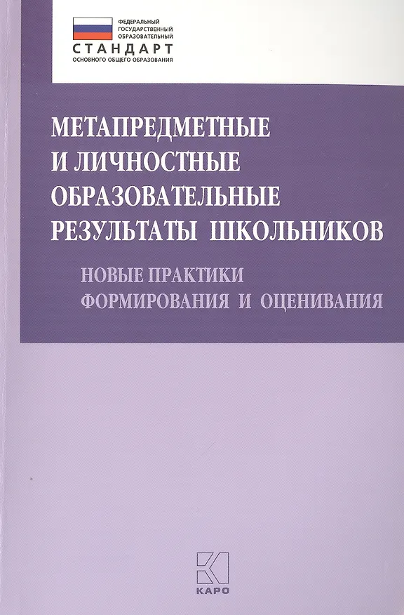 Книга Метапредметные и личностные образовательные результаты школьников. Новые практики формирования и оценивания (Ольга Даутова) — 1