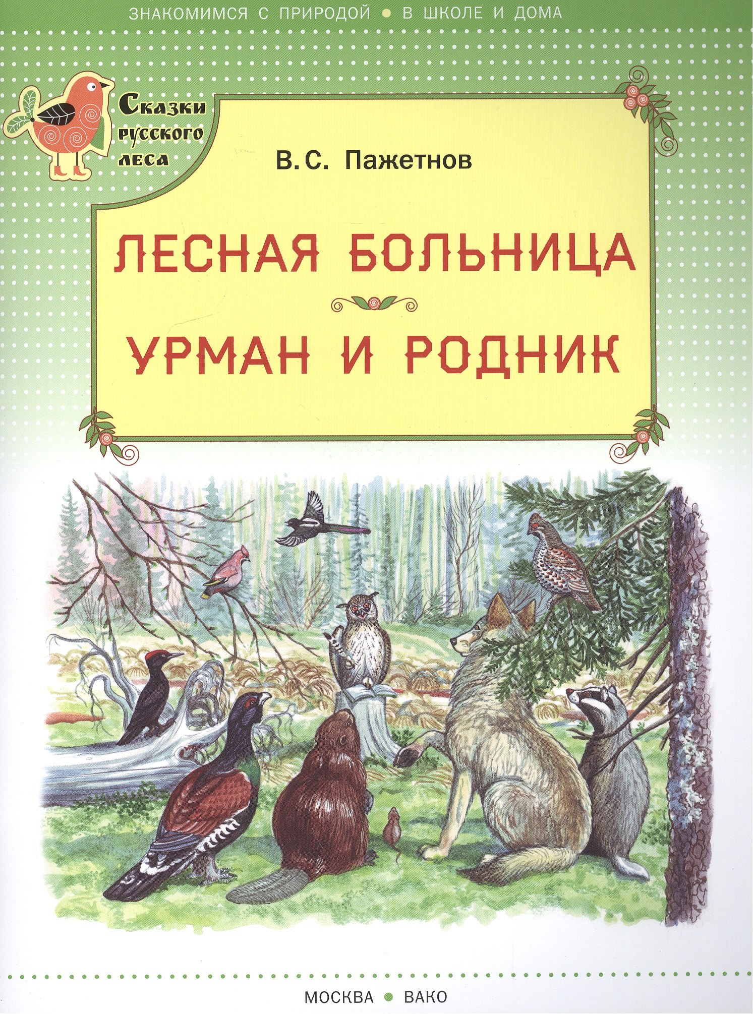 

Лесная больница. Урман и родник. (Сказки русского леса)
