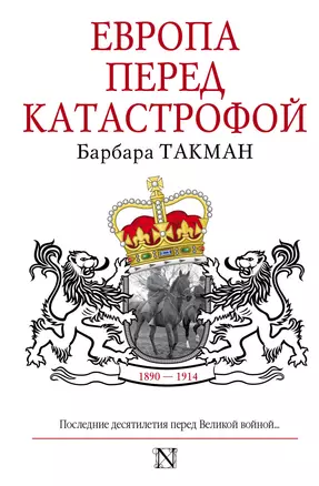 Европа перед катастрофой. 1890-1914 — 2538130 — 1