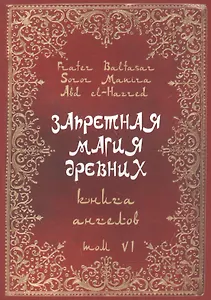 Запретная магия Древних. Том VI. Книга ангелов