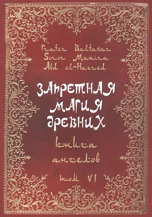 Книга Запретная магия Древних. Том VI. Книга ангелов (Фратер Балтазар)
