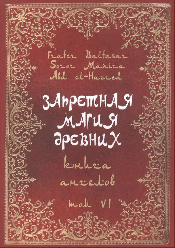 Книга Запретная магия Древних. Том VI. Книга ангелов (Фратер Балтазар) — 1