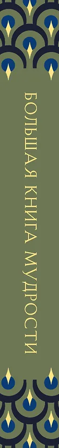 Книга Большая книга мудрости. Притчи и афоризмы () — 3
