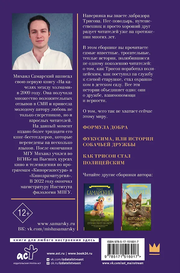 Книга Лабрадор Трисон. Самые трогательные истории (Михаил Самарский) — 2