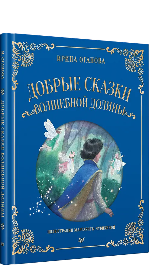 Книга Добрые сказки Волшебной долины (Ирина Оганова) — 2