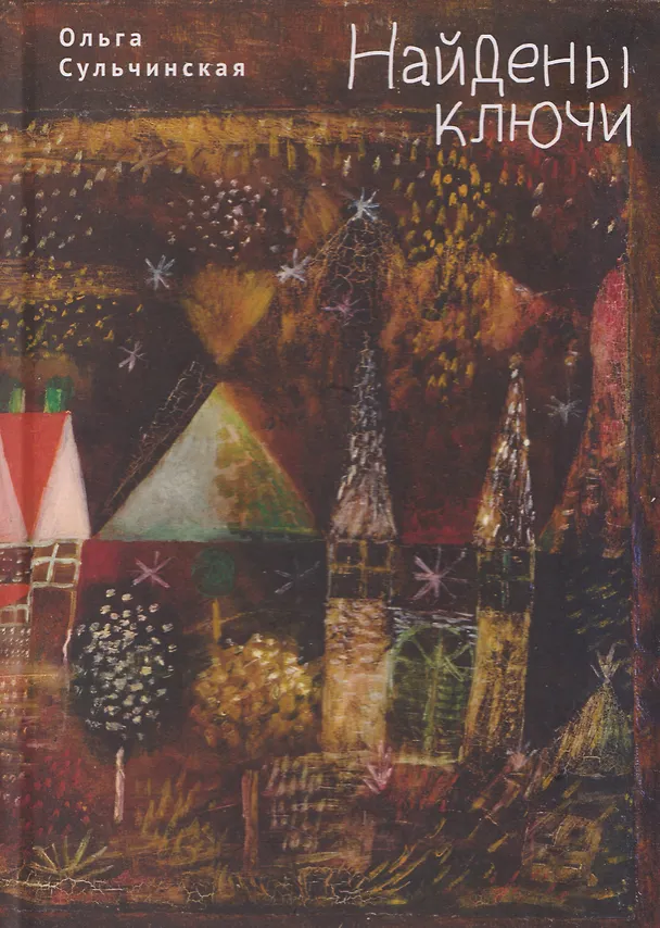 Книга Найдены ключи (Ольга Сульчинская) — 1