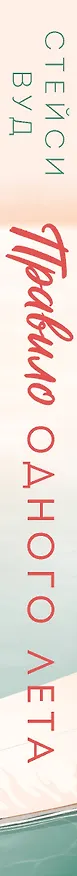 Книга Правило одного лета (Стейси Вуд) — 3