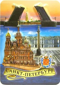 Магнит пресс.цв."Санкт-Петербург.Коллаж. Спас-на-крови-Разводной мост-Дворцовая площадь"