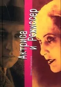 Книга Актриса и Режиссер (Нонна Голикова)