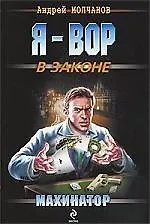 Махинатор: повесть