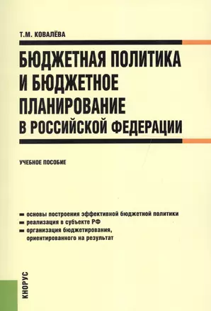 Бюджетная политика и бюджетное планирование в Российской Федерации. Учебное пособие. 2 издание — 2558917 — 1