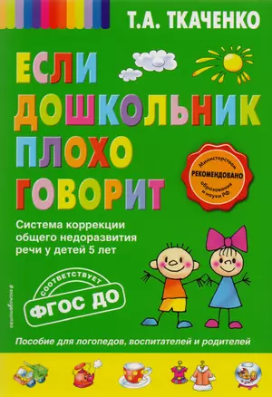 Если дошкольник плохо говорит. Система коррекции общего недоразвития речи у детей 5 лет — 2583885 — 1