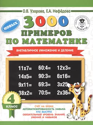 3000 новых примеров по математике. 4 класс. Внетабличное умножение и деление. — 2645045 — 1