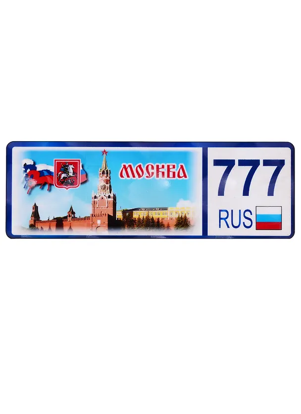 ГС Магнит Москва Номер региона вид 2 (дерево) (7,5 см) 2762037 — 1