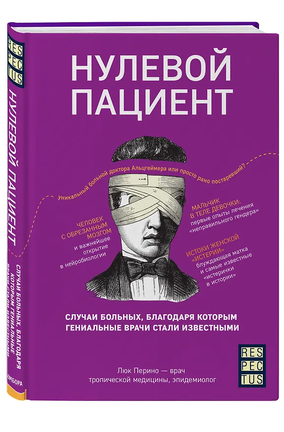 Книга Нулевой пациент. О больных, благодаря которым гениальные врачи стали известными (Люк Перино) — 5