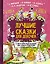 Лучшие сказки для девочек. С простыми подсказками для умных родителей — 2599055 — 1