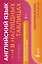 Английский язык в наглядных таблицах. Школьный курс. 2-4 классы — 3117093 — 1