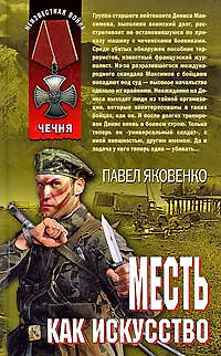 Книга Месть как искусство (Павел Яковенко) — 1