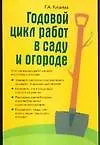Годовой цикл работ в саду и огороде