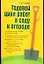 Годовой цикл работ в саду и огороде — 2115629 — 1
