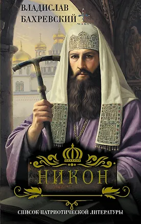 Книга Никон (Владислав Бахревский)