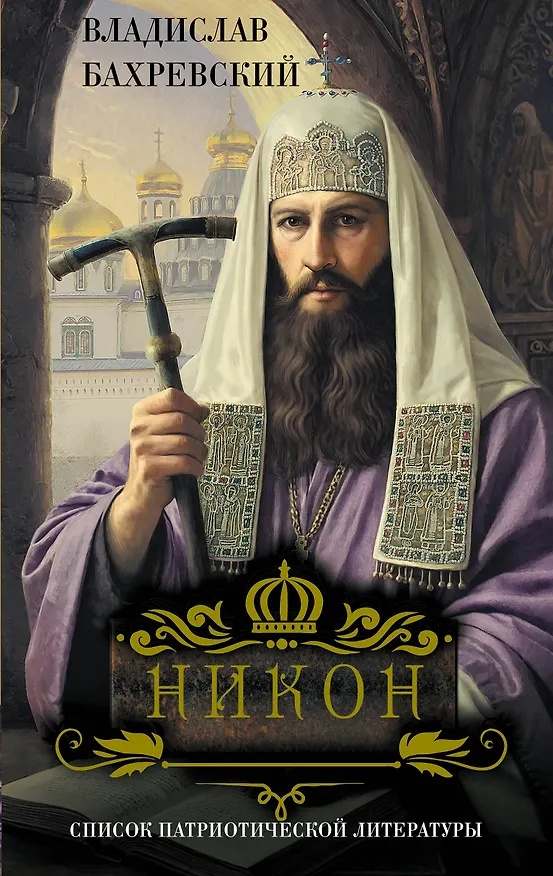 Книга Никон (Владислав Бахревский) — 1