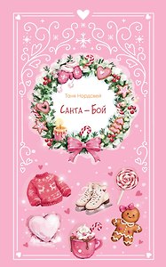 Санта-Бой