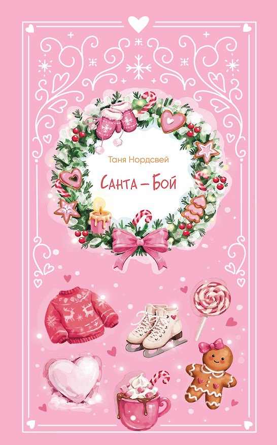 Книга Санта-Бой (Таня Нордсвей) — 1