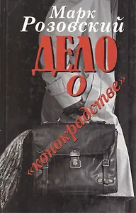 Дело о "конокрадстве"