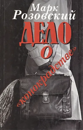 Книга Дело о "конокрадстве" (Марк Розовский)
