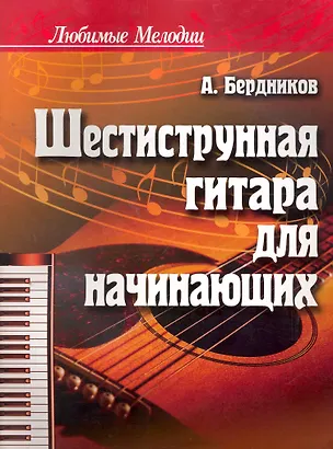 Книга Шестиструнная гитара для начинающих / 6-е изд. (Андрей Бердников)