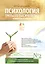 Психология Третьего Тысячелетия в вопросах и ответах. Часть 2 — 2516688 — 1