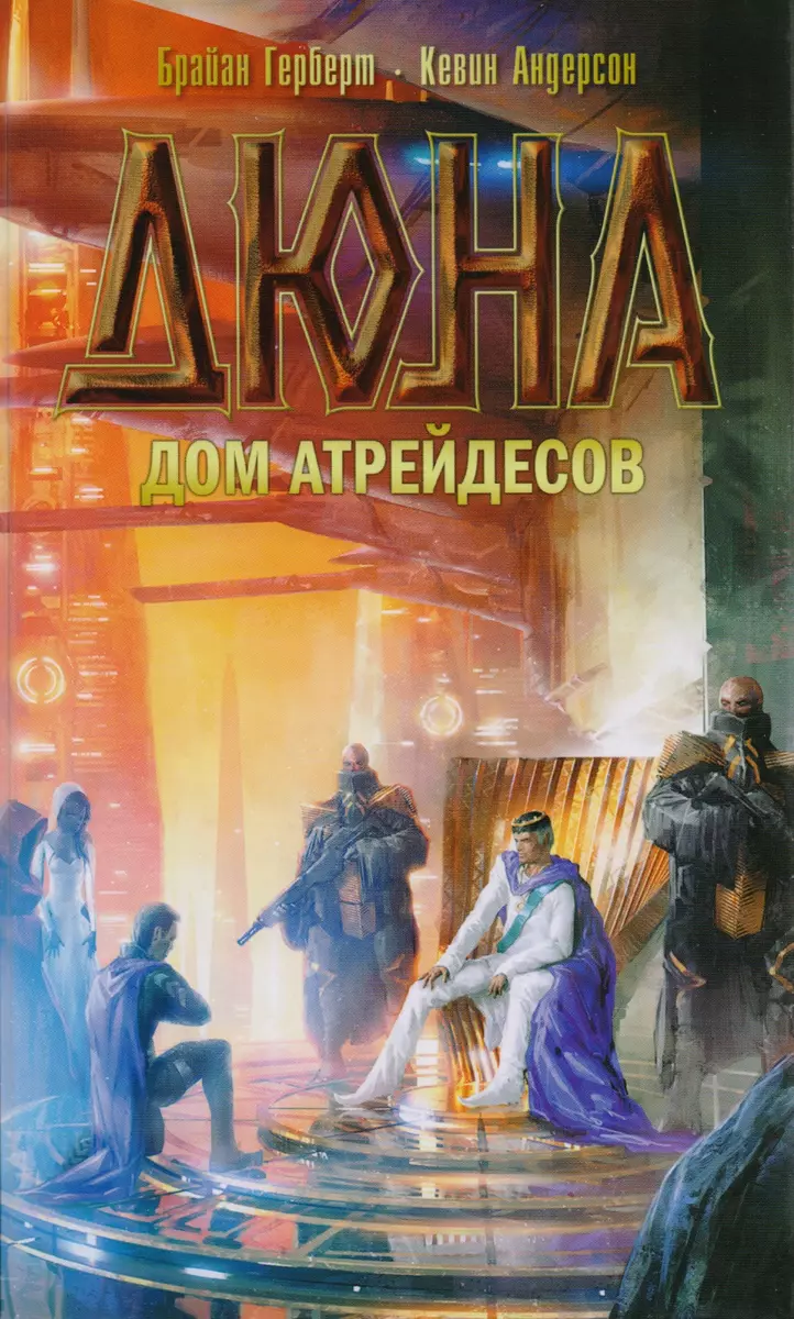 Дюна: Дом Атрейдесов : фантастический роман (Кевин Джей Андерсон, Брайан  Герберт) - купить книгу с доставкой в интернет-магазине «Читай-город».  ISBN: 978-5-17-099776-3