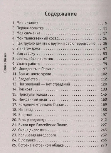 Книга Завтрашний день кошки (Бернар Вербер) — 2