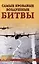 Самые кровавые воздушные битвы — 2994184 — 1