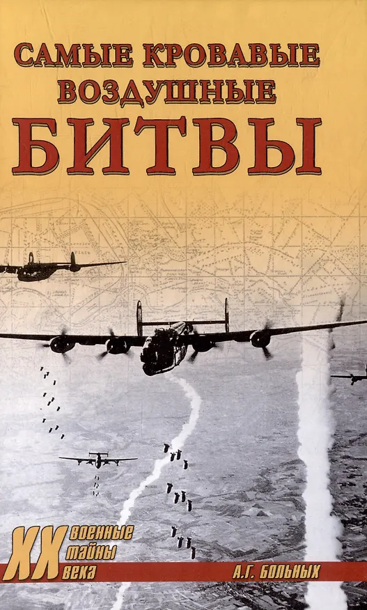 Книга Самые кровавые воздушные битвы (Александр Больных) — 1