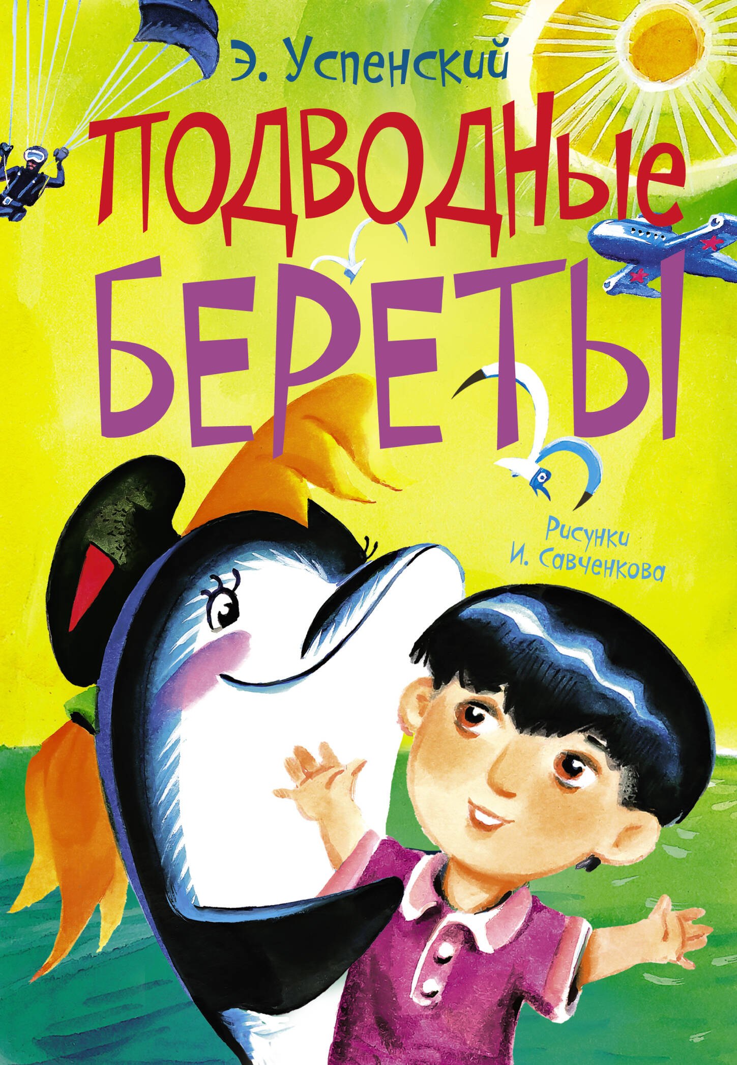 

Подводные береты