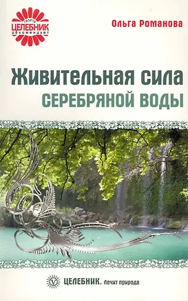 Книга Живительная сила серебряной воды [Текст]. (Ольга Романова)