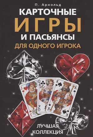 Книга Карточные игры и пасьянсы для одного игрока. Лучшая коллекция (Питер Арнольд)