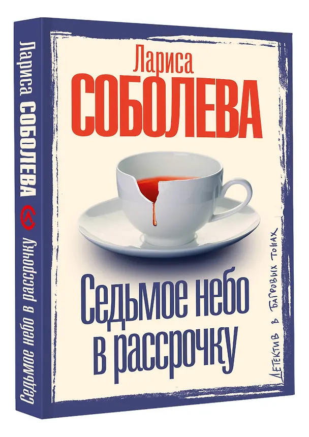 Книга Седьмое небо в рассрочку (Лариса Соболева) — 4