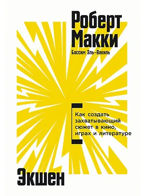 Книга Экшен: Как создать захватывающий сюжет в кино, играх и литературе (Роберт Макки)
