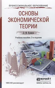 Основы экономической теории : учебное пособие для ссузов /2-е изд. пер. и доп.