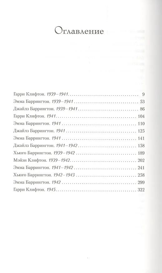 Книга Хроники Клифтонов. Книга 2. Грехи отцов (Джеффри Арчер) — 2