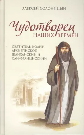 Чудотворец наших времен. Святитель Иоанн, архиепископ Шанхайский и Сан-Францисский — 2495585 — 1