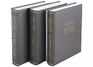 Мемуары 1701-1707 (комплект из 3 книг + приложение) — 2579902 — 1