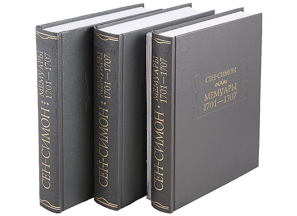 Книга Мемуары 1701-1707 (комплект из 3 книг + приложение) (Сен-Симон) — 1