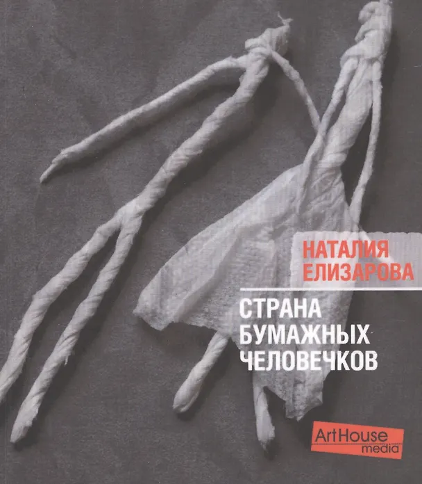 Книга Страна бумажных человечков () — 1