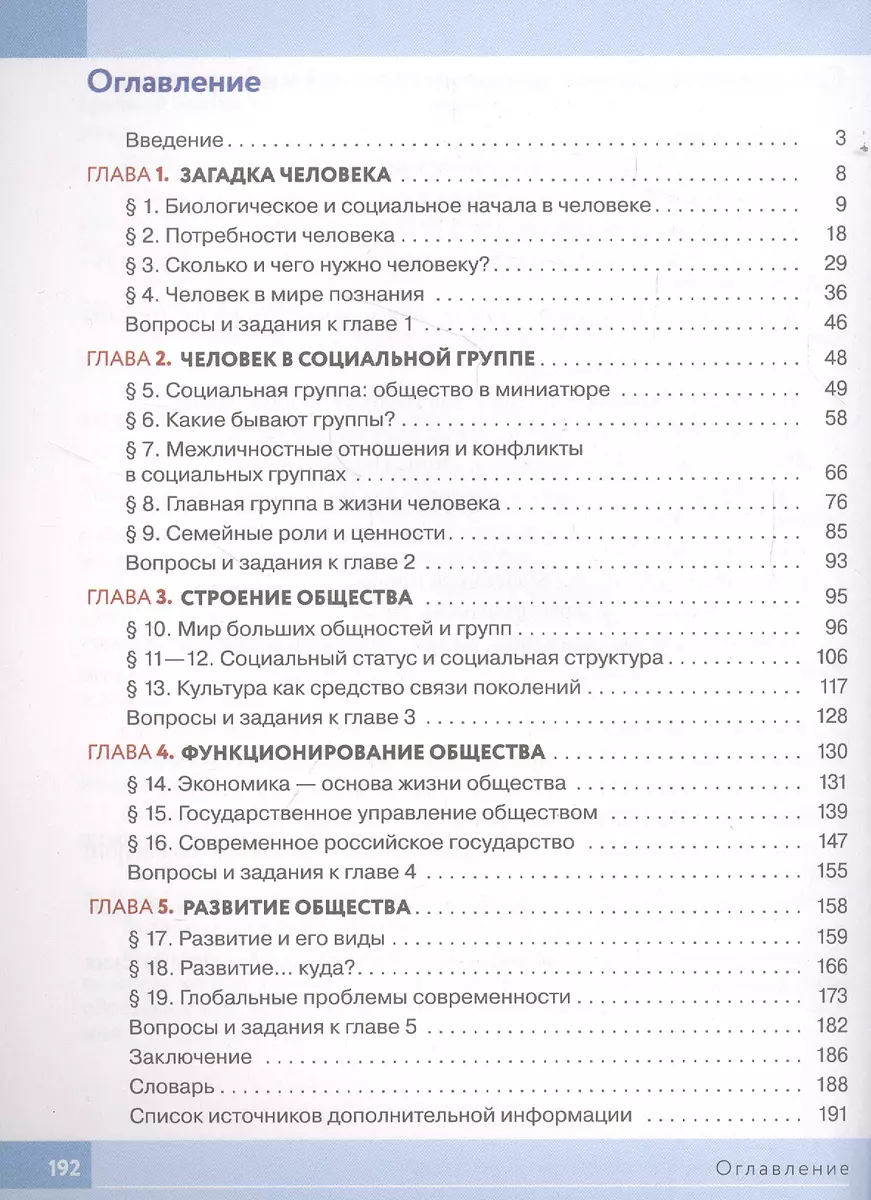 Обществознание. 6 класс. Учебник - купить книгу с доставкой в  интернет-магазине «Читай-город». ISBN: 978-5-09-078838-0