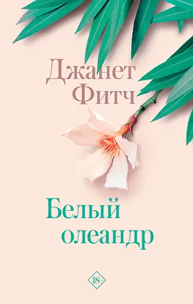 Книга Белый олеандр ()