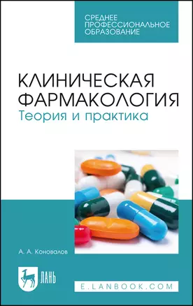 Клиническая фармакология. Теория и практика. Учебник — 2912742 — 1